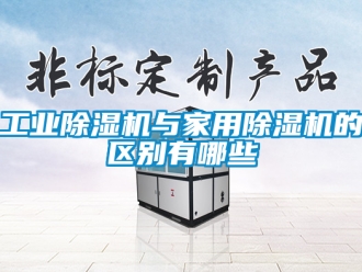 常見問題工業除濕機與家用除濕機的區別有哪些