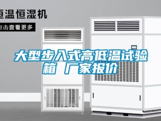 常見問題大型步入式高低溫試驗箱 廠家報價