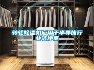 常見問題轉(zhuǎn)輪除濕機(jī)應(yīng)用于半導(dǎo)體行業(yè)潔凈室
