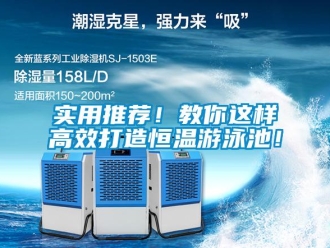 知識百科實用推薦！教你這樣高效打造恒溫游泳池！