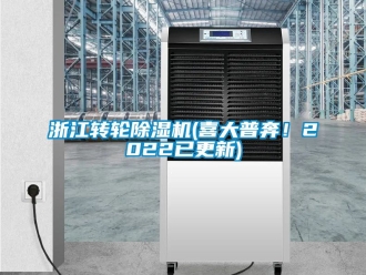 常見問題浙江轉輪除濕機(喜大普奔！2022已更新)