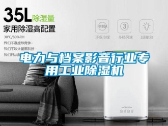 企業新聞電力與檔案影音行業專用工業除濕機