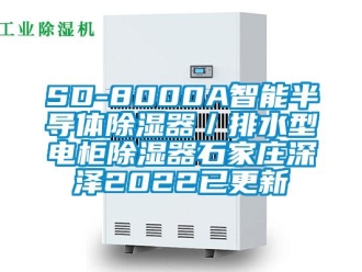 企業(yè)新聞SD-8000A智能半導體除濕器／排水型電柜除濕器石家莊深澤2022已更新