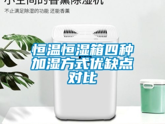 知識百科恒溫恒濕箱四種加濕方式優缺點對比