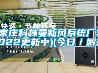 企業(yè)新聞石家莊科林曼新風(fēng)系統(tǒng)廠(chǎng)家(2022更新中)(今日／解密)