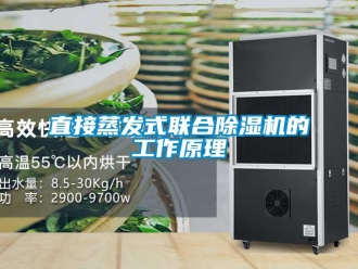 知識百科直接蒸發式聯合除濕機的工作原理