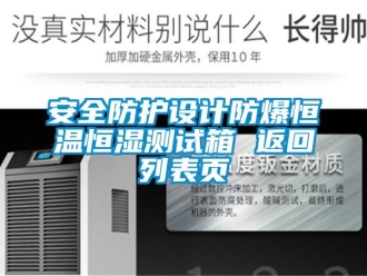 常見問題安全防護設計防爆恒溫恒濕測試箱 返回列表頁