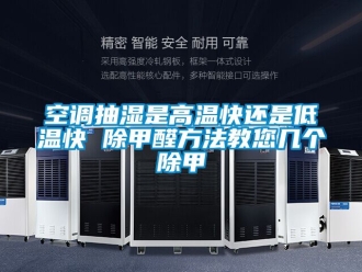 常見問題空調抽濕是高溫快還是低溫快 除甲醛方法教您幾個除甲