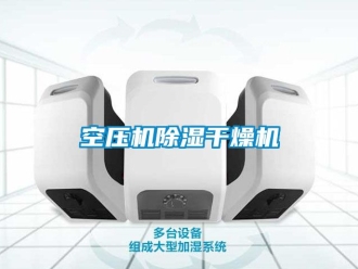行業(yè)新聞空壓機(jī)除濕干燥機(jī)