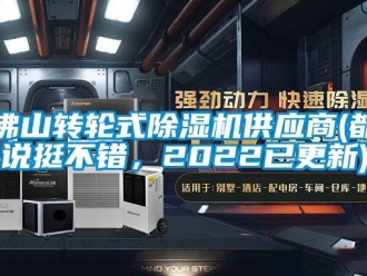 常見問題佛山轉輪式除濕機供應商(都說挺不錯，2022已更新)