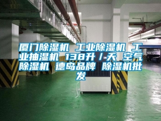 常見問題廈門除濕機(jī) 工業(yè)除濕機(jī) 工業(yè)抽濕機(jī) 138升／天 空氣除濕機(jī) 德島品牌 除濕機(jī)批發(fā)