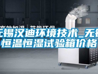 知識(shí)百科無(wú)錫漢迪環(huán)境技術(shù)_無(wú)錫恒溫恒濕試驗(yàn)箱價(jià)格