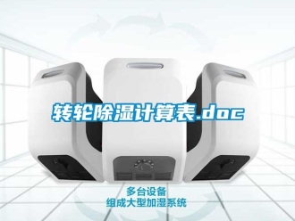 常見問題轉輪除濕計算表.doc