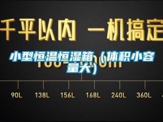 知識(shí)百科小型恒溫恒濕箱（體積小容量大）