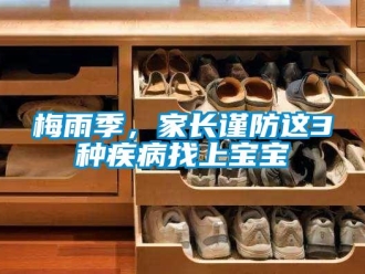 行業新聞梅雨季，家長謹防這3種疾病找上寶寶