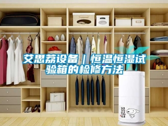 常見問題艾思荔設備｜恒溫恒濕試驗箱的檢修方法