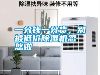 知識百科一分錢一分貨，別被低價除濕機忽悠啦