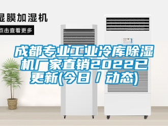 企業(yè)新聞成都專業(yè)工業(yè)冷庫除濕機(jī)廠家直銷2022已更新(今日／動(dòng)態(tài))