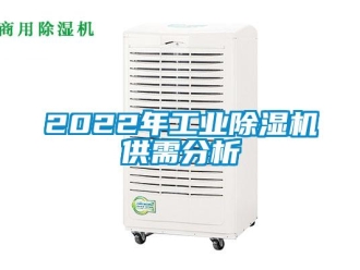 常見問題2022年工業除濕機供需分析