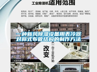 行業新聞一種新風除濕設備用表冷器對稱式布管結構的制作方法