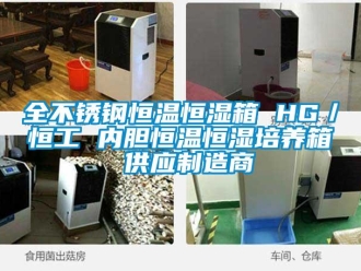 知識百科全不銹鋼恒溫恒濕箱 HG／恒工 內膽恒溫恒濕培養箱 供應制造商