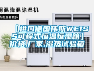 常見問題【進口德國偉斯WEISS可程式恒溫恒濕箱】價格,廠家,濕熱試驗箱