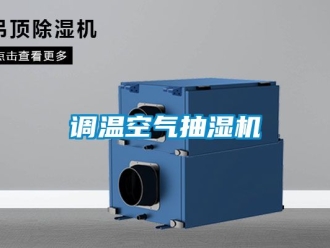 企業新聞調溫空氣抽濕機