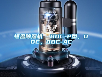知識百科恒溫除濕機  DDC-P型，DDC，DDC-AC