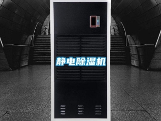 行業新聞靜電除濕機