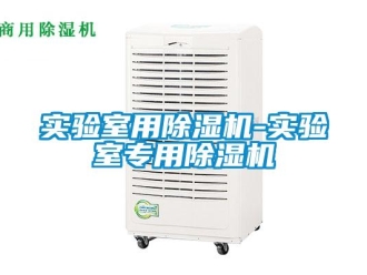 行業新聞實驗室用除濕機-實驗室專用除濕機