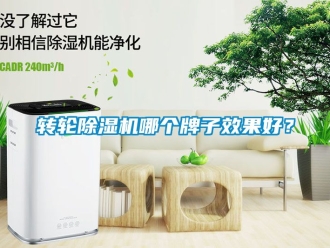 常見問題轉輪除濕機哪個牌子效果好？