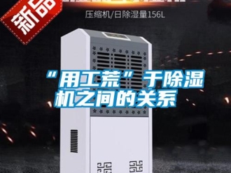 常見問題“用工荒”于除濕機之間的關系