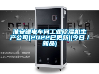 常見問題淮安鋰電車間工業(yè)除濕機生產公司(2022已更新)(今日／新品)