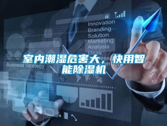 知識百科室內潮濕危害大，快用智能除濕機