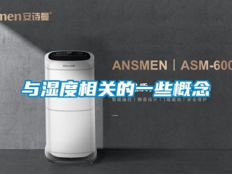 知識百科與濕度相關的一些概念