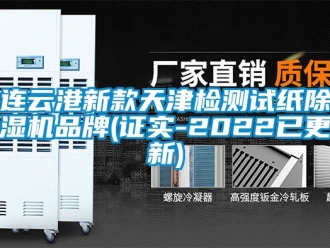 企業新聞連云港新款天津檢測試紙除濕機品牌(證實-2022已更新)