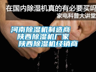 企業新聞河南除濕機制造商    陜西除濕機廠家   陜西除濕機經銷商