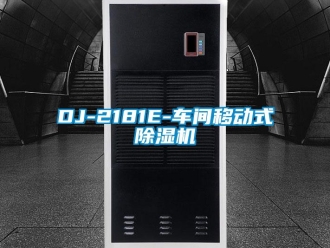 企業(yè)新聞DJ-2181E-車間移動式除濕機
