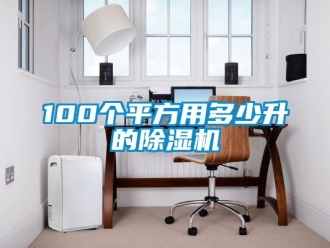企業新聞100個平方用多少升的除濕機