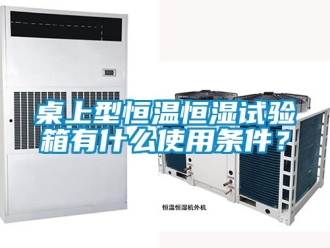 知識百科桌上型恒溫恒濕試驗箱有什么使用條件？