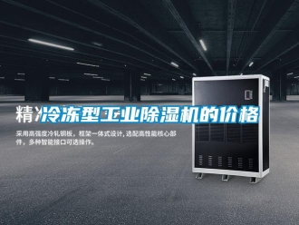 常見問題冷凍型工業除濕機的價格