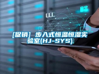 常見問題[促銷] 步入式恒溫恒濕實驗室(HJ-SYS)