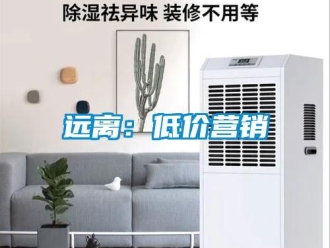 知識(shí)百科遠(yuǎn)離：低價(jià)營(yíng)銷