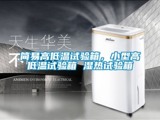 常見問題簡易高低溫試驗(yàn)箱，小型高低溫試驗(yàn)箱 濕熱試驗(yàn)箱