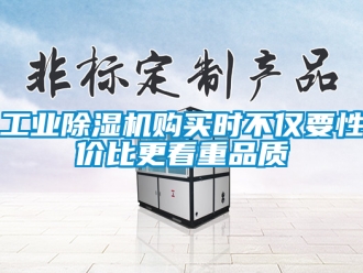 常見問題工業(yè)除濕機購買時不僅要性價比更看重品質