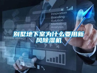 常見問題別墅地下室為什么要用新風除濕機