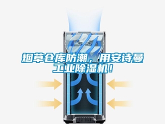 企業新聞煙草倉庫防潮，用安詩曼工業除濕機！