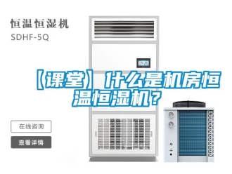 常見問題【課堂】什么是機房恒溫恒濕機？