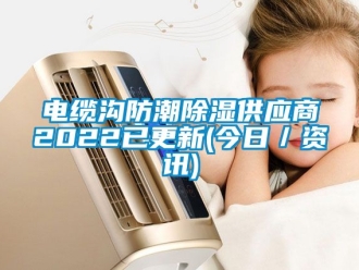 企業新聞電纜溝防潮除濕供應商2022已更新(今日／資訊)