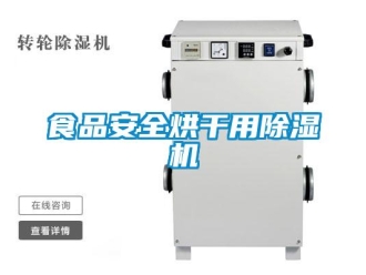知識(shí)百科食品安全烘干用除濕機(jī)